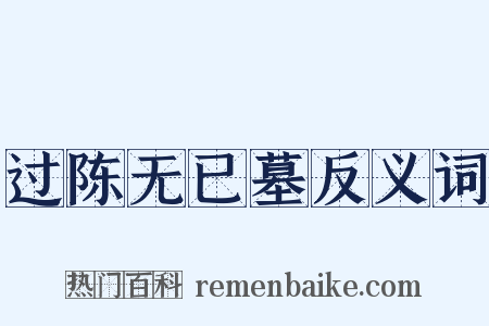 过陈无已墓反义词是什么意思的图片